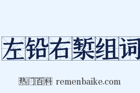 左铅右椠组词是什么意思的图片